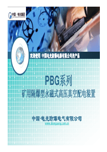 PBG矿用隔爆型永磁式高压真空配电装置-使用说明_ppt-[兼容模式]