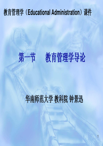 0.教育管理学导论