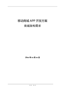 电商平台APP端开发解决方案(DOC)