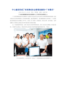 中心建设形成了有效推动社会管理创新的“广东模式”