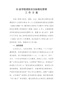 XX县学校消防安全标准化管理工作方案