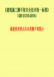 《建筑施工脚手架安全技术统一标准》(GB-51210-2016)