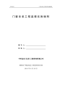 门窗工程监理实施细则