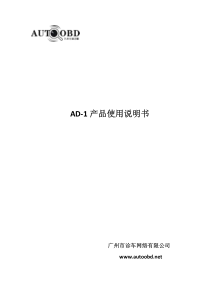 AD-1产品使用说明书