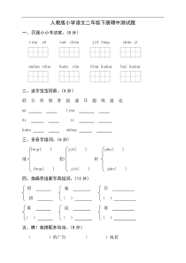 人教版小学二年级下学期语文期中试卷