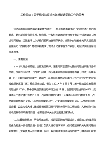 工作总结：关于纪检监察机关做好谈话函询工作的思考