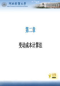 变动成本计算法