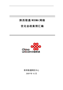 陕西联通WCDMA网络优化会战案例汇编