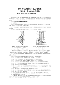 离心式制冷压缩机教案