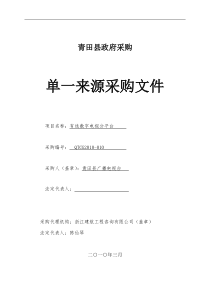 有线数字电视分平台采购文件doc-青田县政府采购询价情况