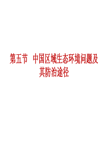 4.5中国区域生态环境问题及其防治途径