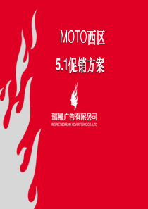 moto手机西区51促销策划案