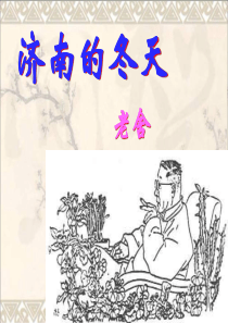 《济南的冬天》ppt课件