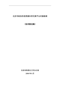 北京市政务信息资源共享交换平台对接指南(征求意见稿)