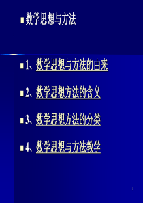 中学数学思想和方法