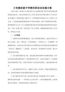 小协镇初级中学教科研活动实施方案