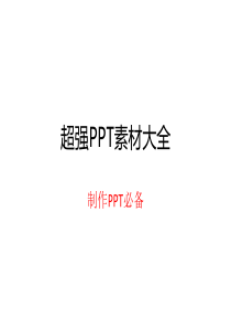 超强PPT素材大全!总结