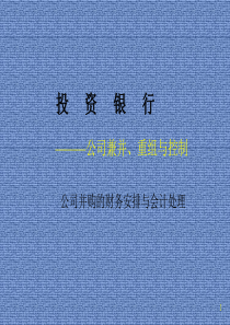 公司兼并、重组与控制