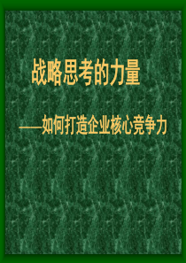 打造企业核心竞争力