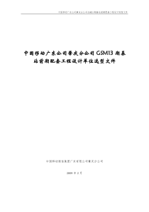 中国移动广东公司肇庆分公司GSM13期基站前期配套工程设计单位选型文件