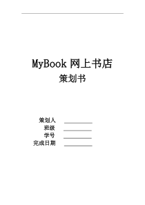 MyBook网上书店策划书