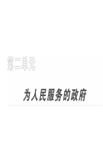 课标版2011年高考政治一轮复习精品课件 政治生活 第三课 我国政府是人民的政府