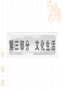 课标版2011年高考政治一轮复习精品课件：文化生活 第一课 文化与社会