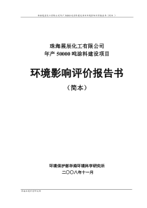 珠海展辰化工有限公司年产50000吨涂料建设项目环境影响评价报告书