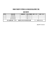 珠海市南屏中学物化生实验室设备采购方案