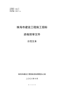 珠海市建设工程施工招标资格预审文件