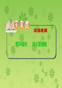 2016届高考高考英语二轮复习精品课件：专题4 第24课时 词义猜测题(大纲版贵州专用)