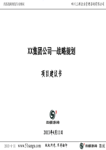 8.xx集团公司――战略规划项目建议书【成都三顾咨询】