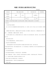 (新进场)钢筋工安全教育