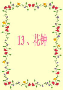 13《花钟》ppt课件新