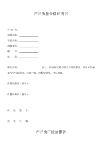 产品质量合格证明书