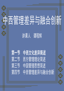 中西管理差异与融合创新(二)