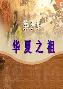 七年级上册第三课华夏之祖1