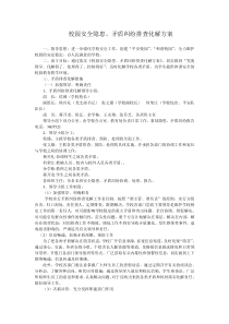 2011年校园安全隐患、矛盾纠纷排查化解方案