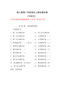 新人教版一年级语文上册全册试卷全套共22份(含答案)