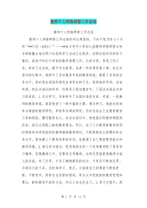 教师个人网络研修工作总结