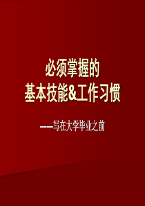 职场必备基本技能与工作习惯