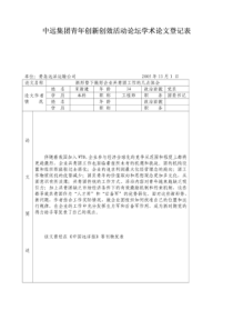 中远集团青年创新创效活动论坛学术论文登记表股市