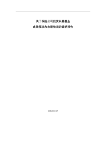 关于保险公司投资私募基金政策与市场调研报告