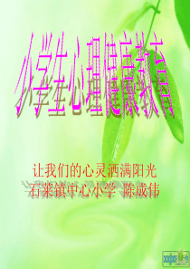 心理健康教育----让我们的心灵洒满阳光___ppt课件