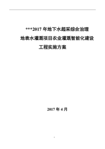 地表水灌溉智能化实施方案