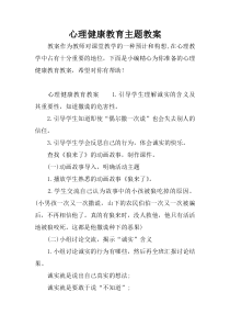 心理健康教育主题教案