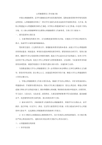 心理健康教育实施方案及总结