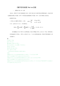 北邮数字信号处理Matlab仿真实验