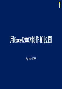 Excel2007制作柏拉图(排列图)