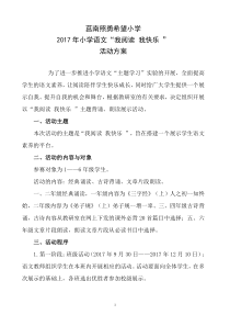 照勇希望小学语文我阅读我快乐活动方案